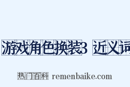 游戏角色换装3近义词是什么意思的图片